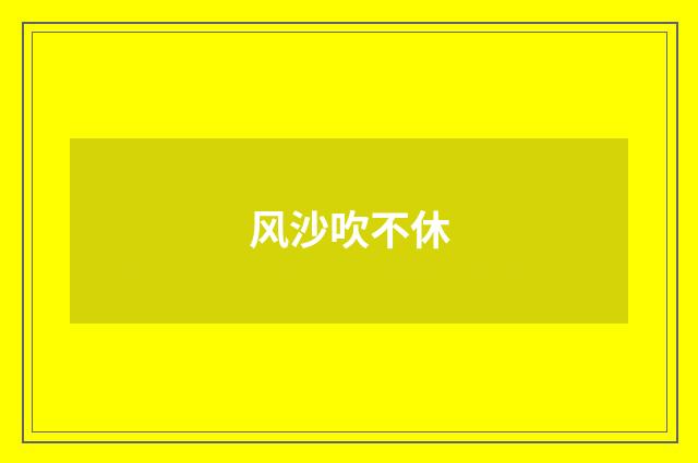风沙吹不休