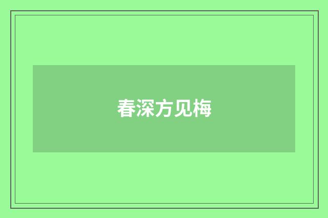春深方见梅