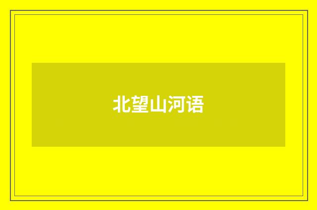 北望山河语