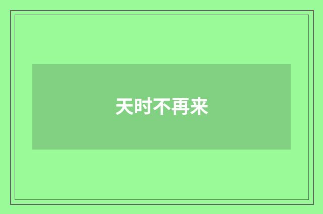 天时不再来