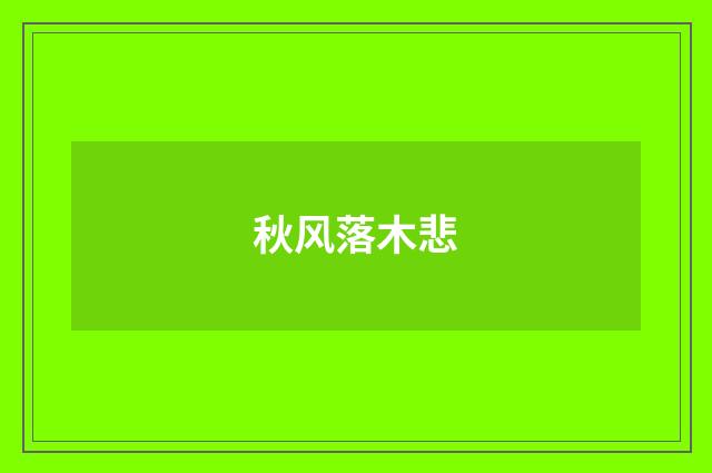 秋风落木悲