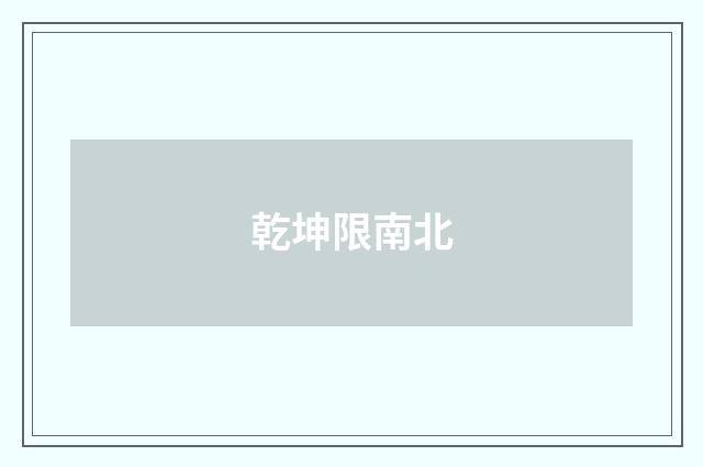 乾坤限南北