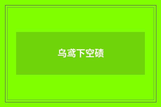 乌鸢下空碛