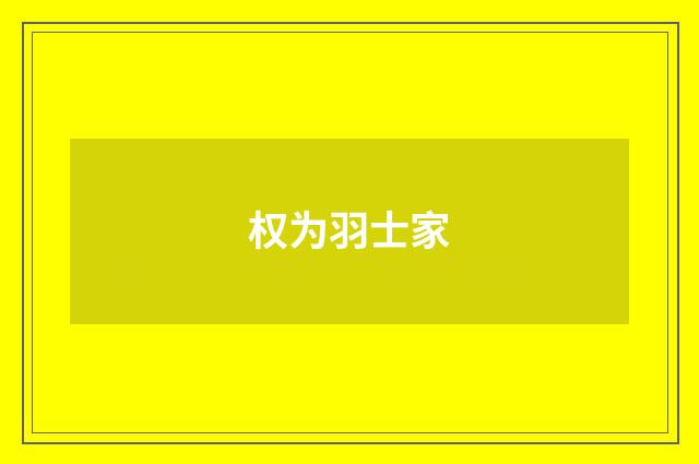 权为羽士家
