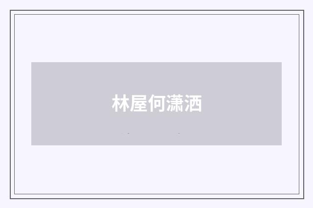 林屋何潇洒