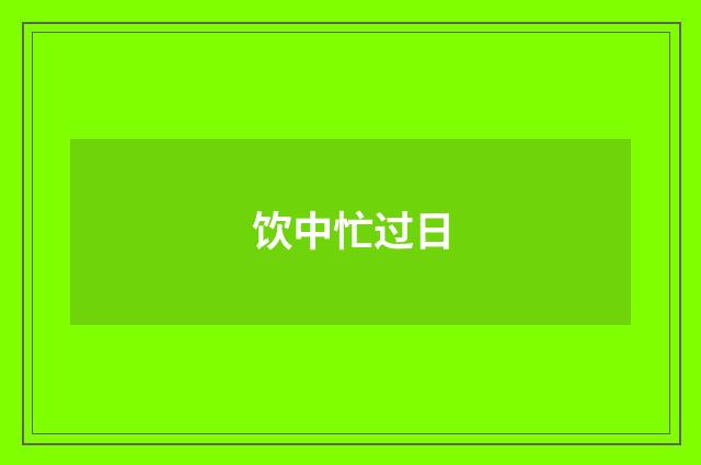 饮中忙过日