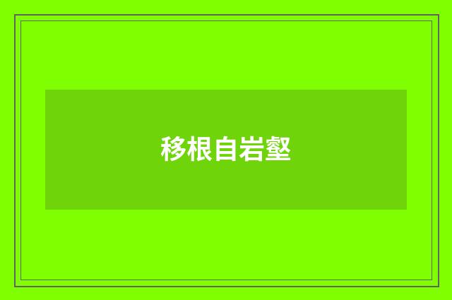 移根自岩壑