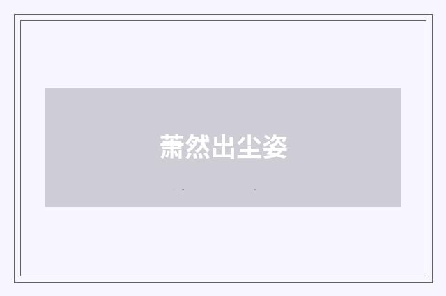 萧然出尘姿