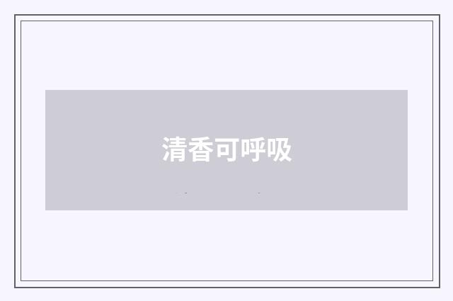 清香可呼吸