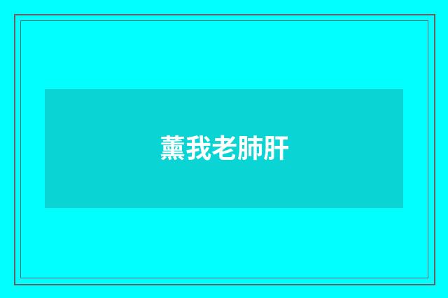 薰我老肺肝