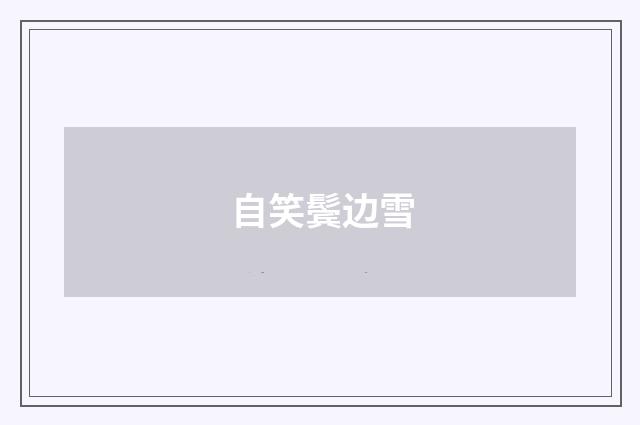自笑鬓边雪