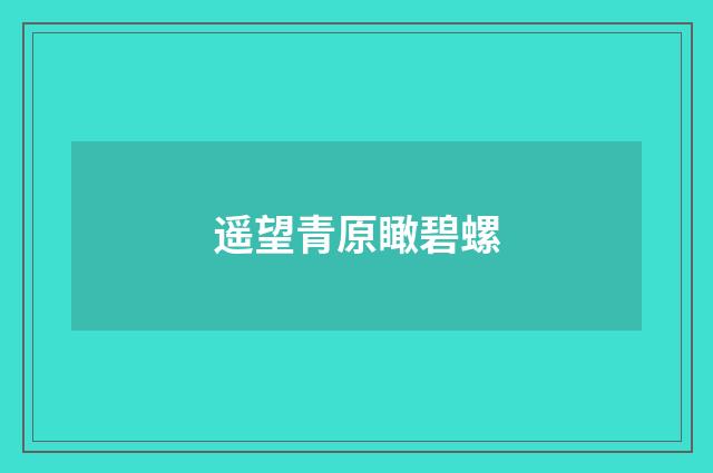 遥望青原瞰碧螺