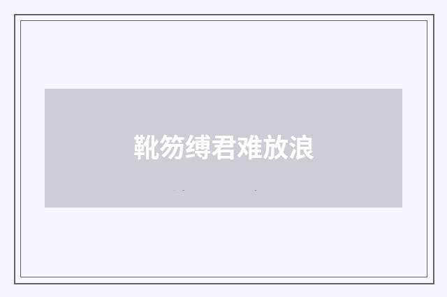 靴笏缚君难放浪