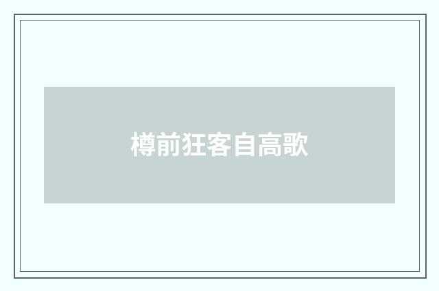 樽前狂客自高歌