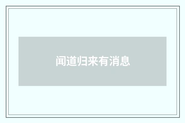 闻道归来有消息