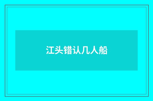 江头错认几人船
