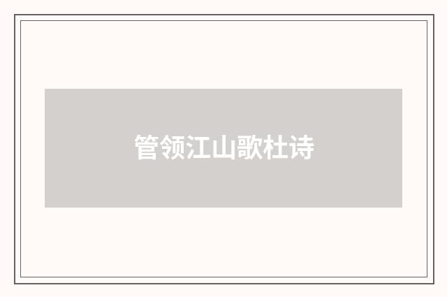 管领江山歌杜诗
