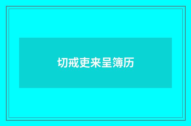 切戒吏来呈簿历
