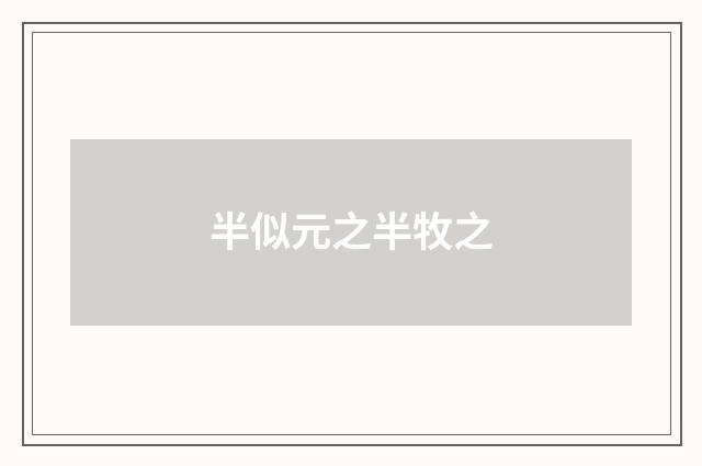 半似元之半牧之