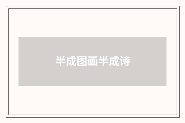 半成图画半成诗
