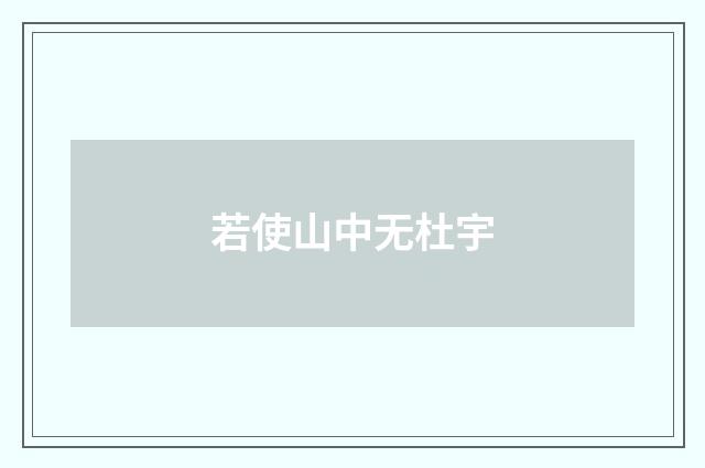 若使山中无杜宇