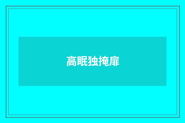 高眠独掩扉