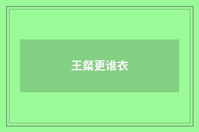 王粲更谁衣