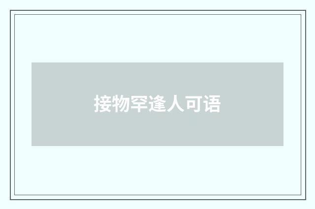 接物罕逢人可语