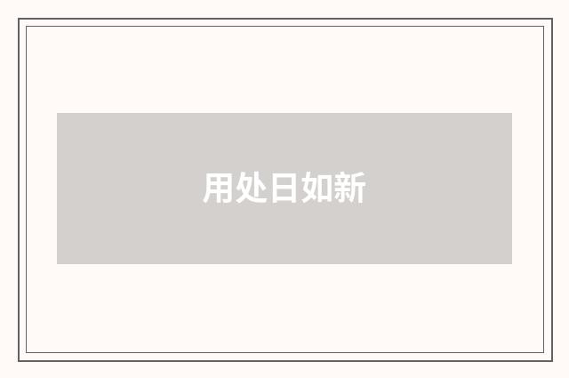 用处日如新