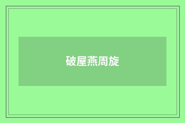 破屋燕周旋