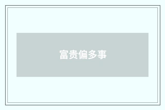 富贵偏多事
