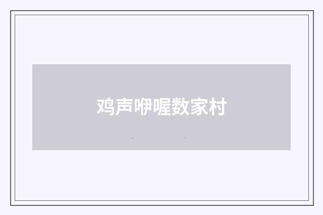鸡声咿喔数家村