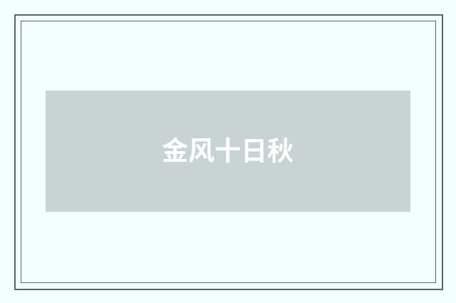 金风十日秋