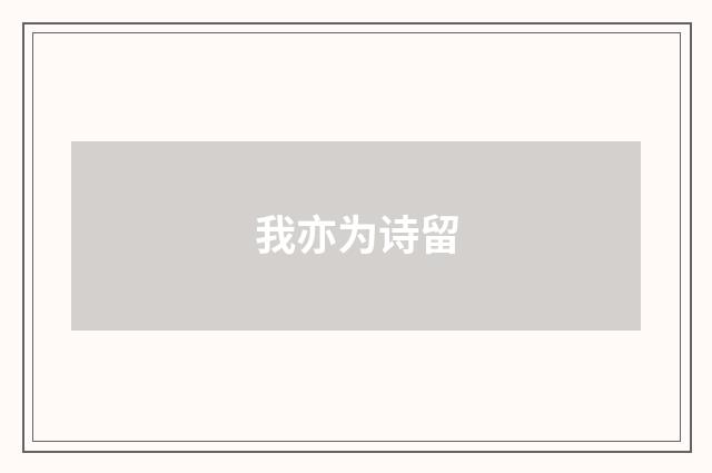 我亦为诗留