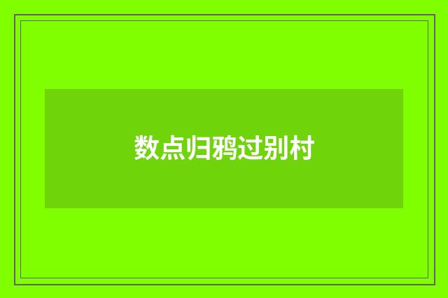 数点归鸦过别村