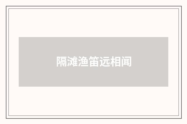 隔滩渔笛远相闻