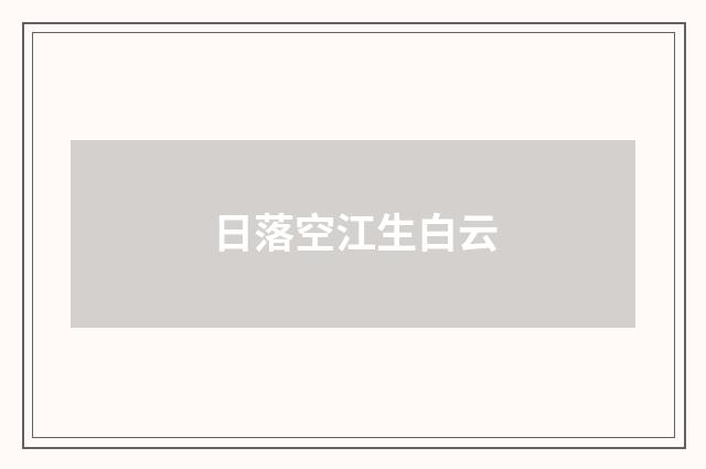 日落空江生白云