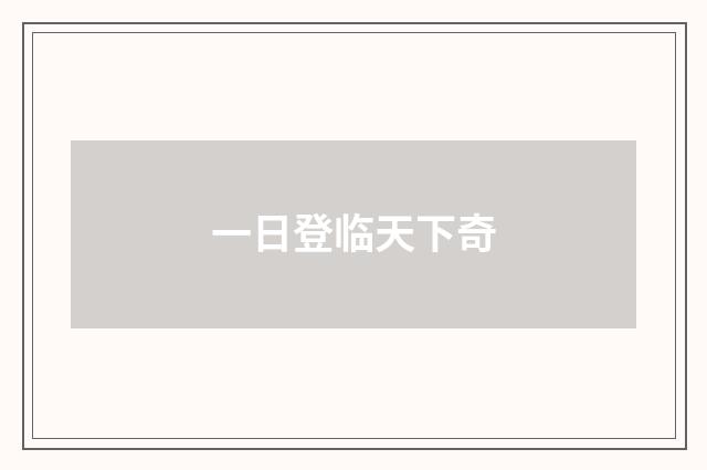 一日登临天下奇