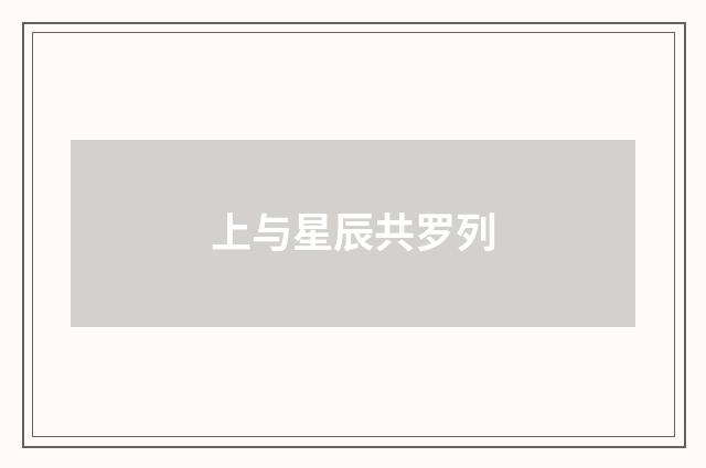 上与星辰共罗列