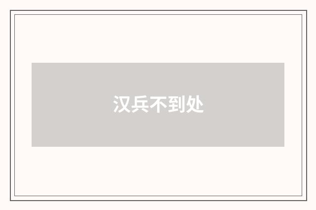汉兵不到处