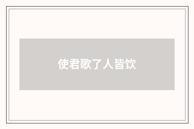 使君歌了人皆饮