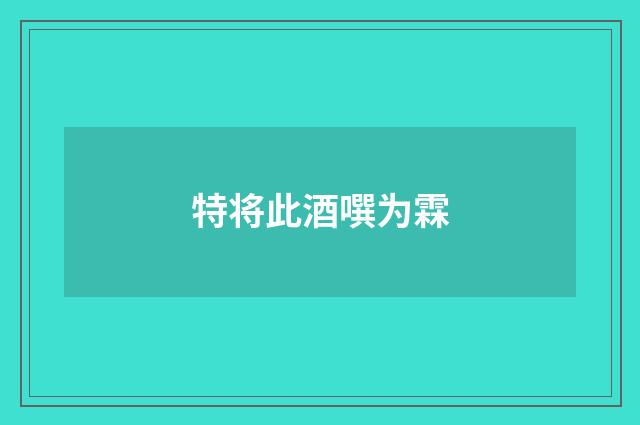 特将此酒噀为霖