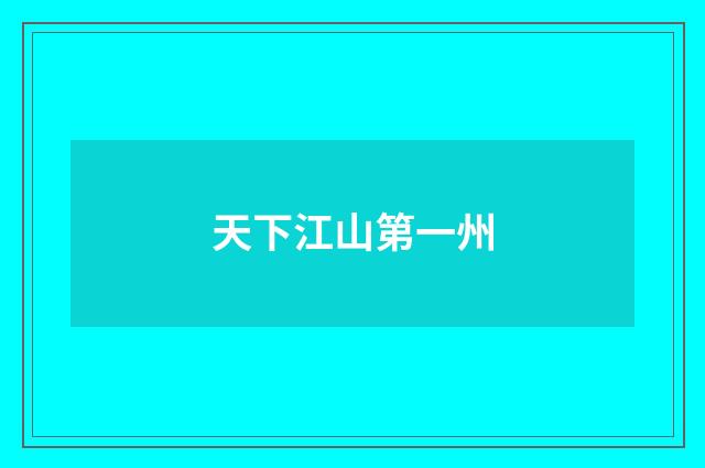 天下江山第一州