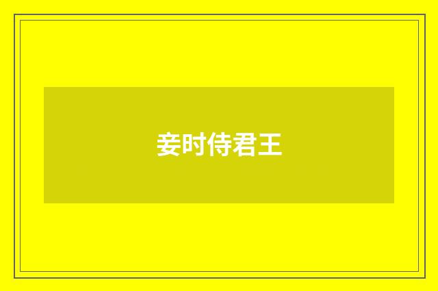 妾时侍君王