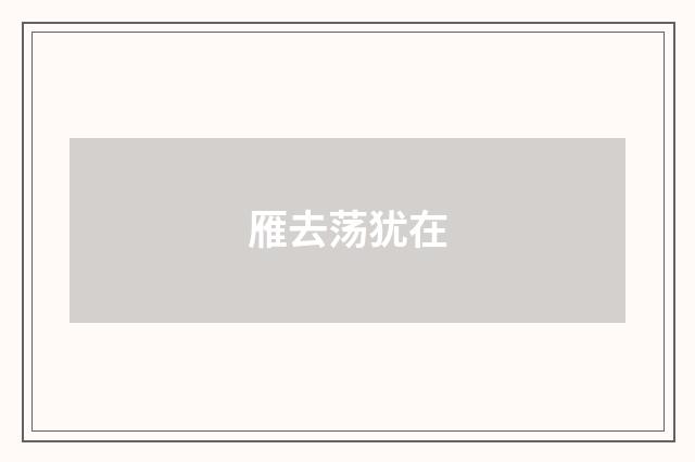 雁去荡犹在