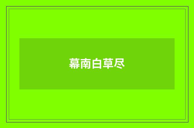 幕南白草尽