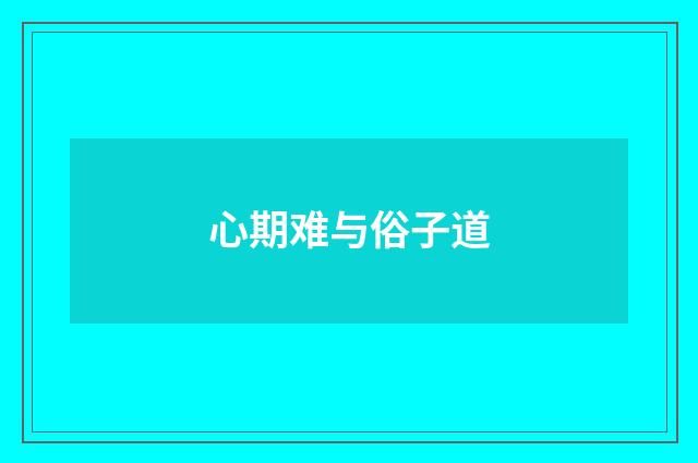 心期难与俗子道