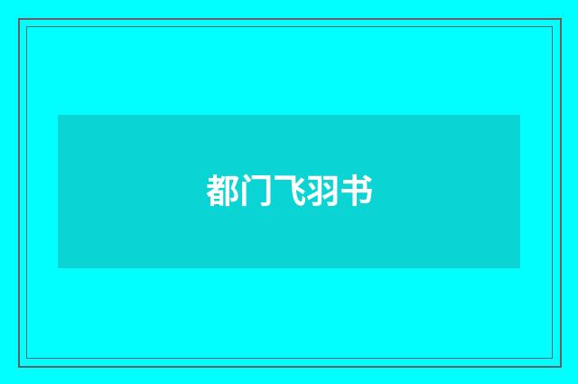 都门飞羽书