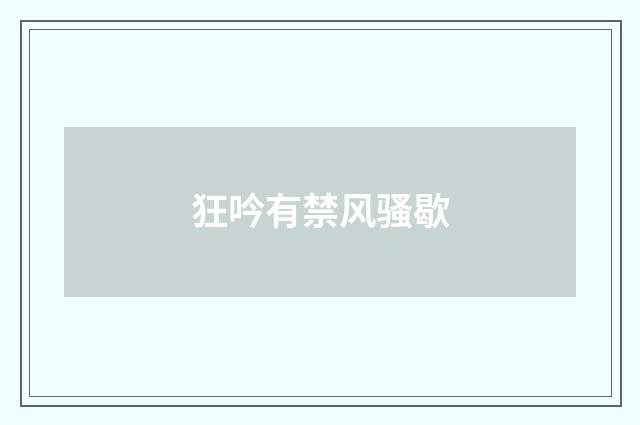 狂吟有禁风骚歇