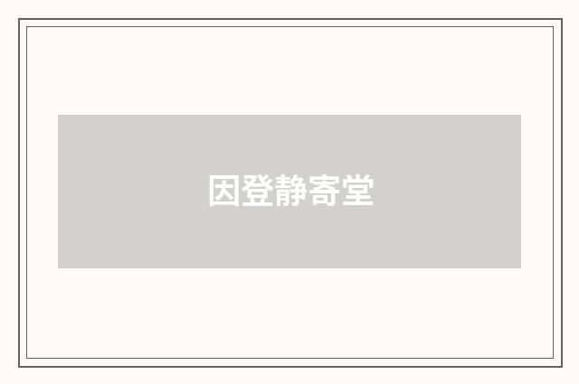 因登静寄堂